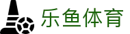 乐鱼体育官网平台 - 即时获取体育动态